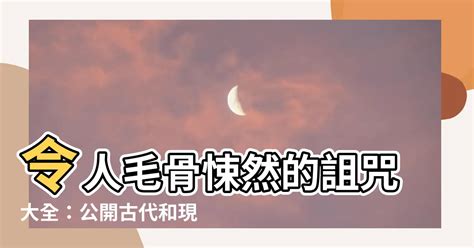 詛咒有效方法|詛咒